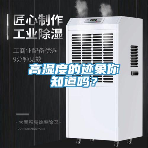 高濕度的跡象你知道嗎？