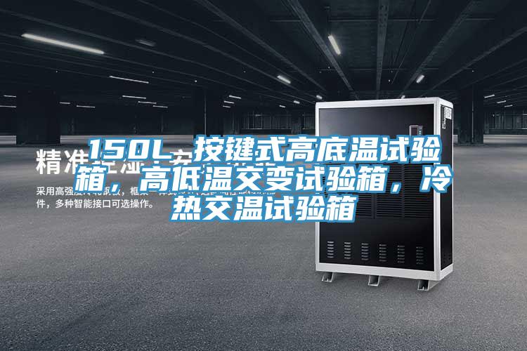 150L 按鍵式高底溫試驗(yàn)箱，高低溫交變試驗(yàn)箱，冷熱交溫試驗(yàn)箱