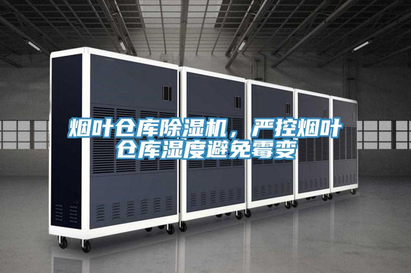 煙葉倉庫除濕機,嚴控煙葉倉庫濕度避免霉變