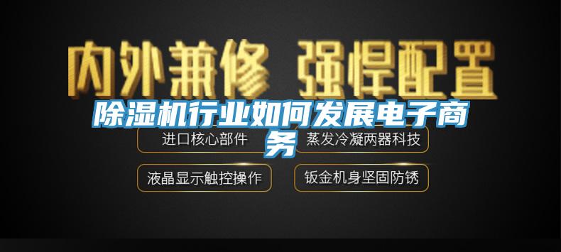 除濕機行業如何發展電子商務