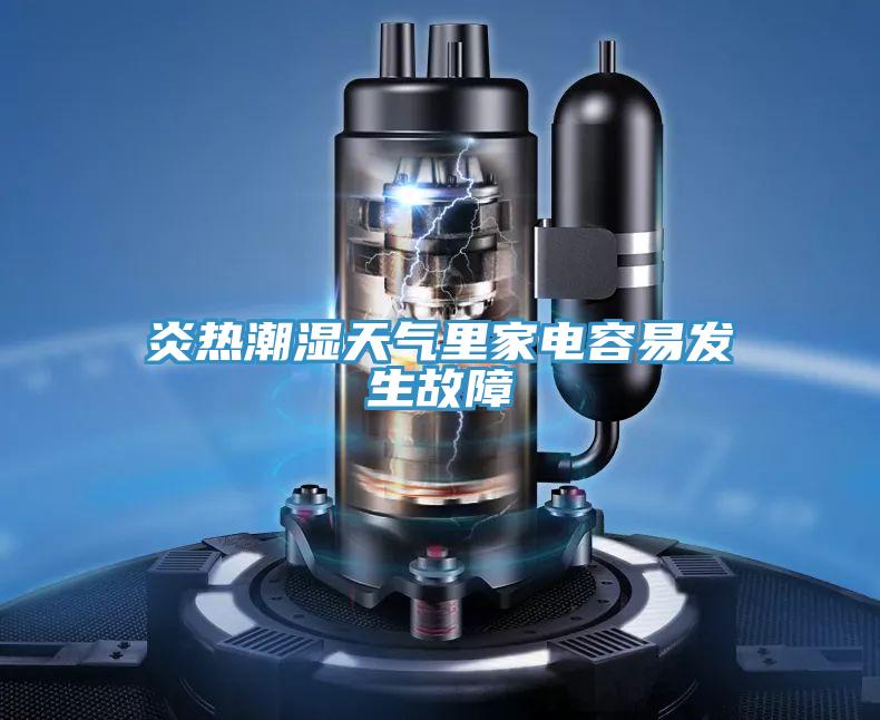 炎熱潮濕天氣里家電容易發生故障