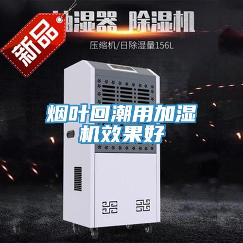 煙葉回潮用加濕機效果好
