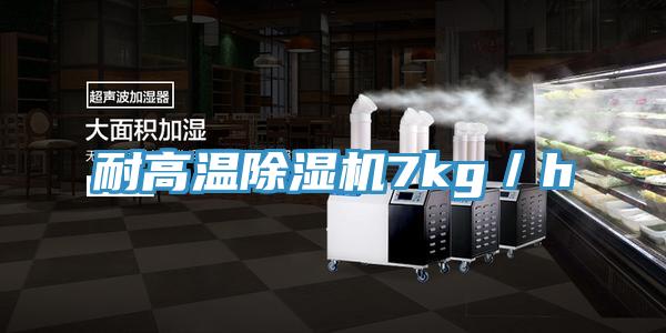 耐高溫除濕機7kg／h