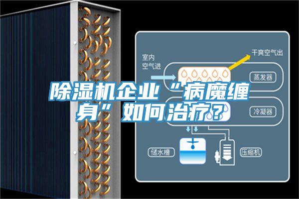 除濕機企業“病魔纏身”如何治療？