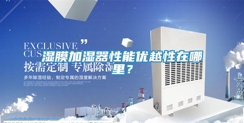 濕膜加濕器性能優越性在哪里？