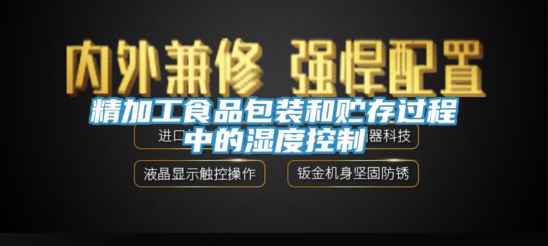 精加工食品包裝和貯存過程中的濕度控制
