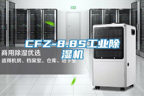 CFZ-8.8S工業(yè)除濕機