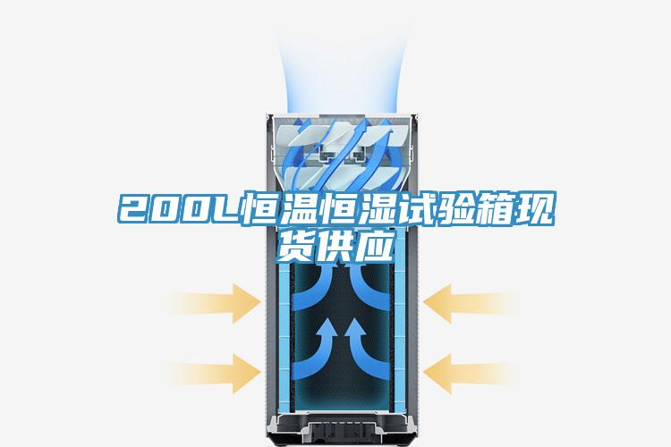 200L恒溫恒濕試驗(yàn)箱現(xiàn)貨供應(yīng)