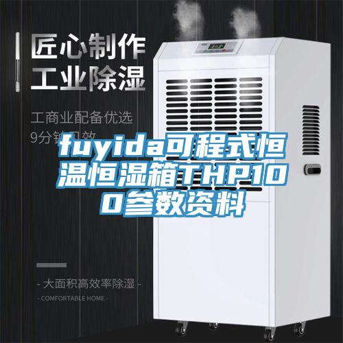 fuyida可程式恒溫恒濕箱THP100參數資料