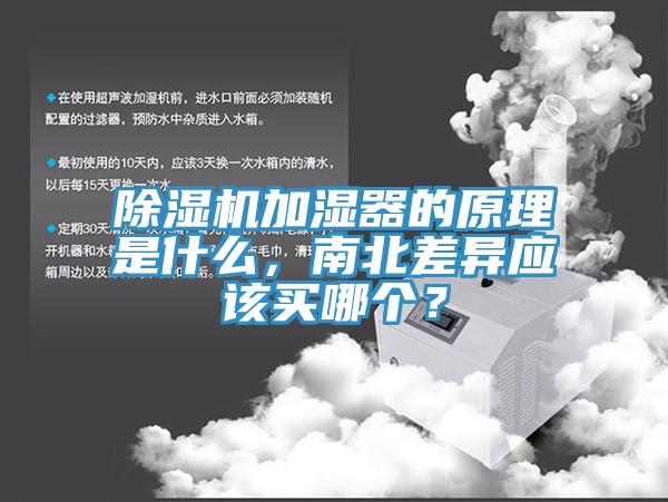 除濕機加濕器的原理是什么，南北差異應該買哪個？