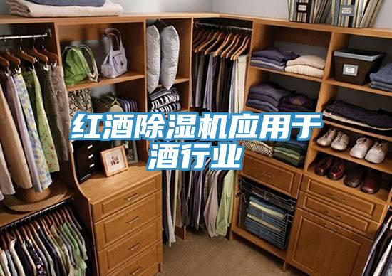 紅酒除濕機應用于酒行業