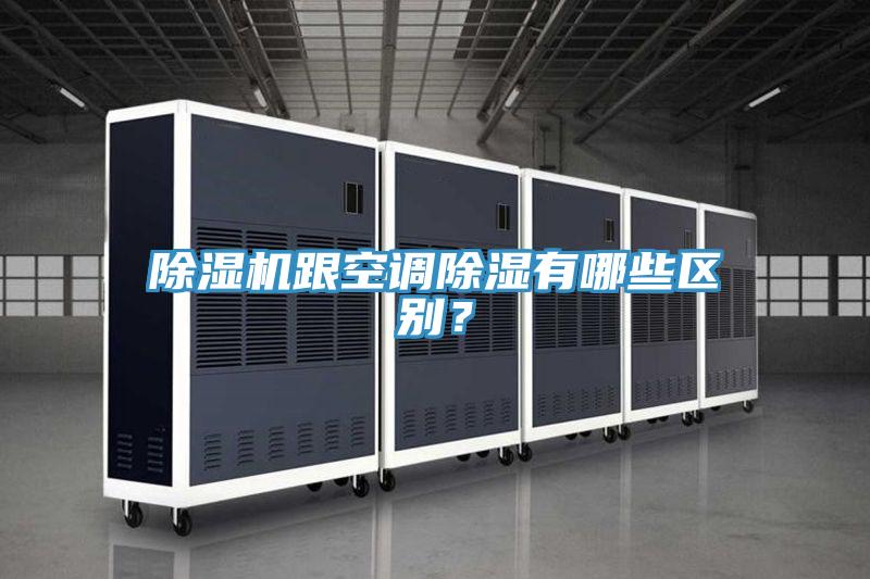 除濕機跟空調除濕有哪些區別？