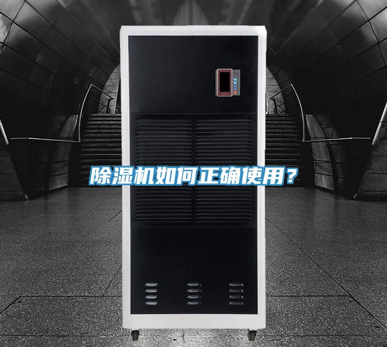 除濕機如何正確使用？