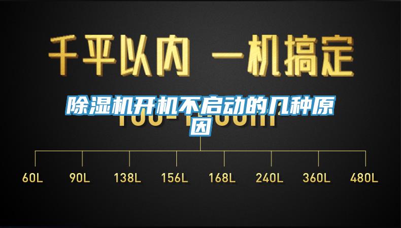 除濕機(jī)開(kāi)機(jī)不啟動(dòng)的幾種原因