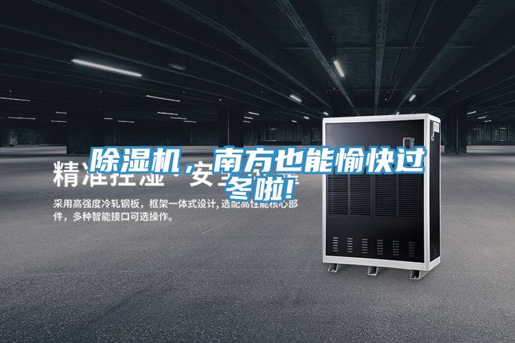 除濕機，南方也能愉快過冬啦!