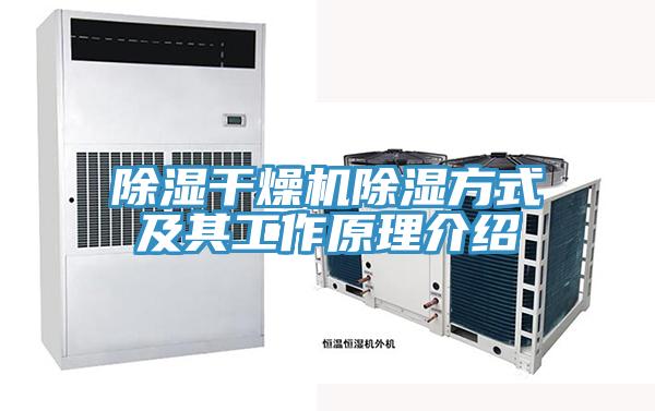 除濕干燥機(jī)除濕方式及其工作原理介紹