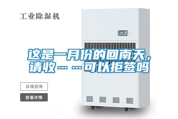 這是一月份的回南天,請收……可以拒簽嗎