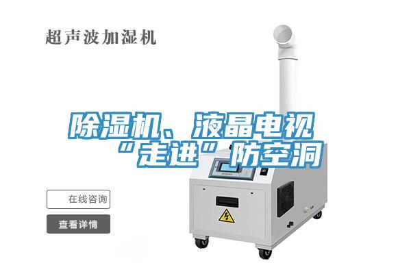 除濕機(jī)、液晶電視“走進(jìn)”防空洞