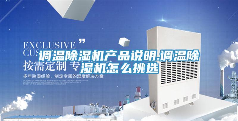 調溫除濕機產品說明.調溫除濕機怎么挑選