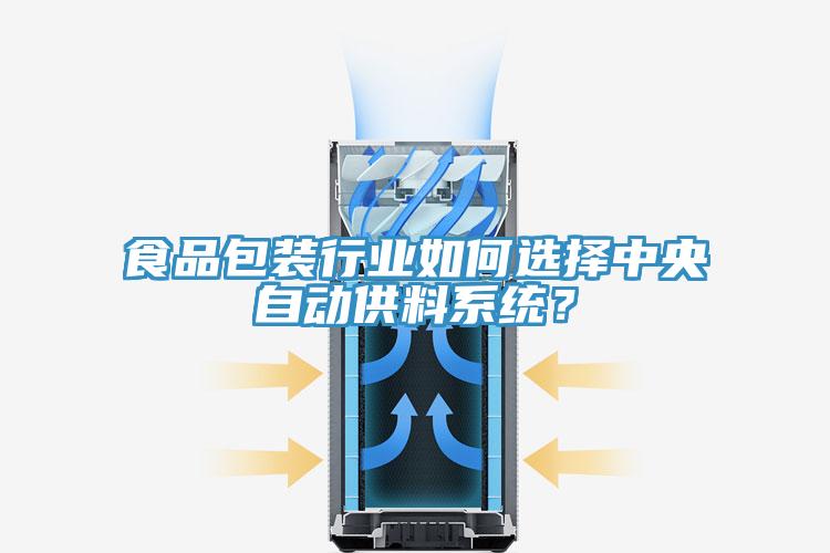 食品包裝行業如何選擇中央自動供料系統？