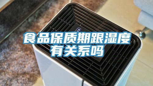 食品保質期跟濕度有關系嗎
