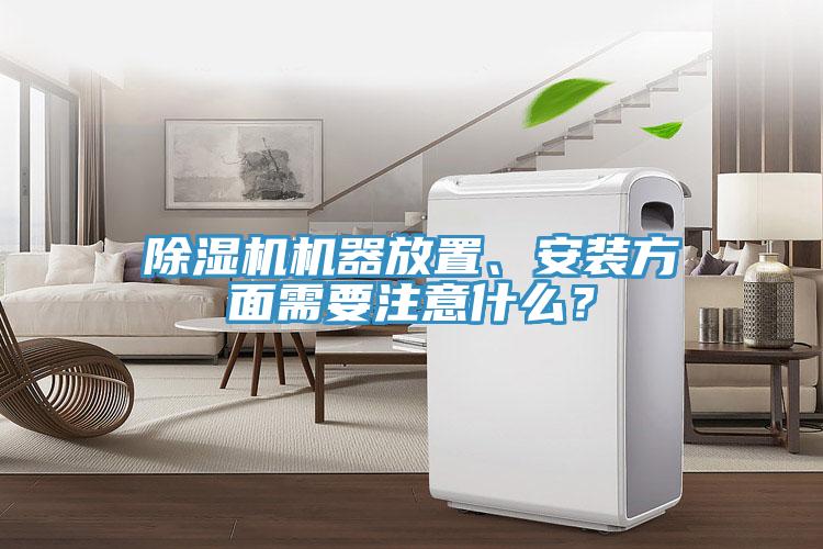 除濕機機器放置、安裝方面需要注意什么？