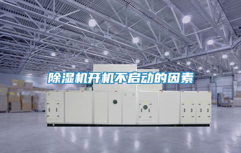 除濕機(jī)開(kāi)機(jī)不啟動(dòng)的因素