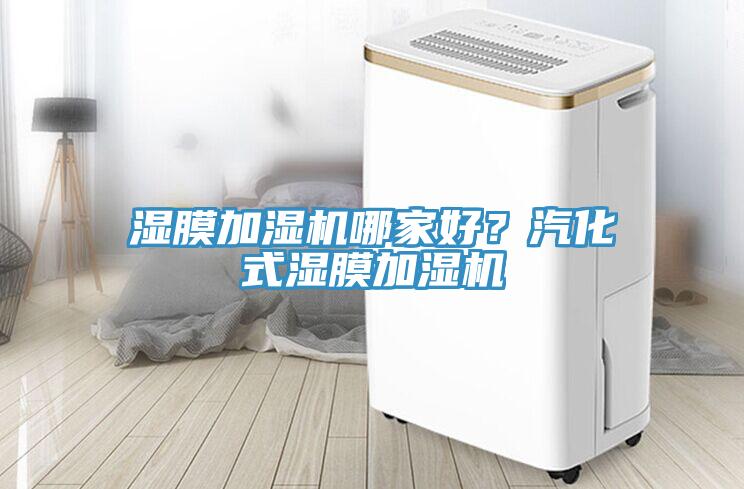 濕膜加濕機哪家好？汽化式濕膜加濕機