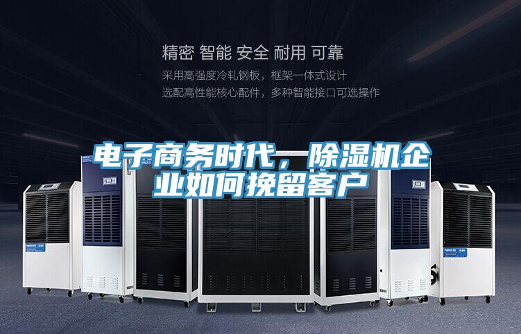 電子商務時代，除濕機企業如何挽留客戶