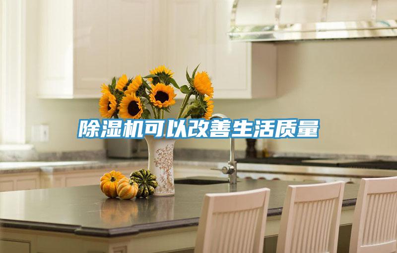 除濕機(jī)可以改善生活質(zhì)量