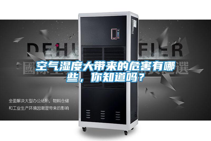 空氣濕度大帶來的危害有哪些，你知道嗎？