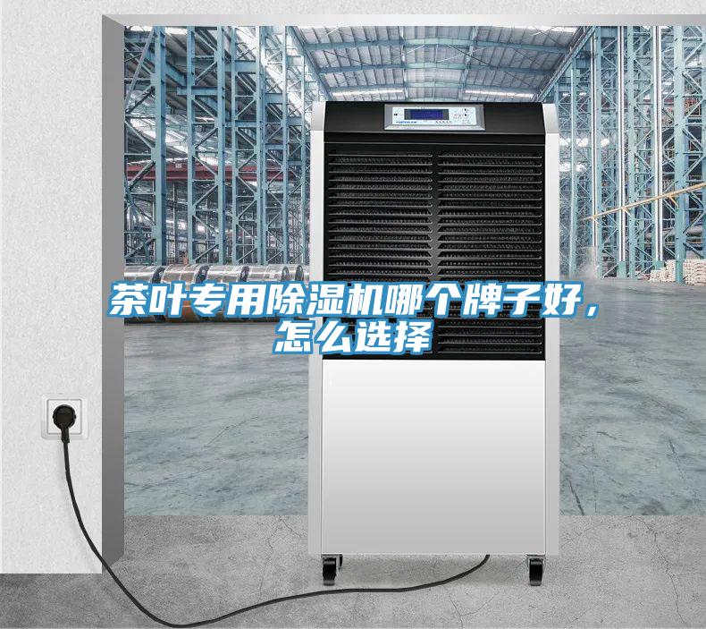 茶葉專用除濕機哪個牌子好,怎么選擇