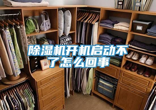 除濕機(jī)開機(jī)啟動(dòng)不了怎么回事