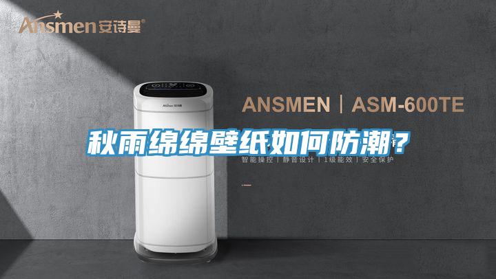 秋雨綿綿壁紙如何防潮?