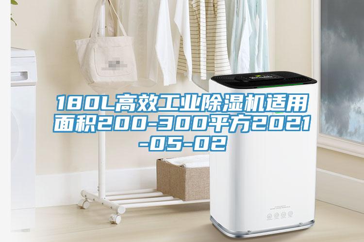 180L高效工業(yè)除濕機(jī)適用面積200-300平方2021-05-02