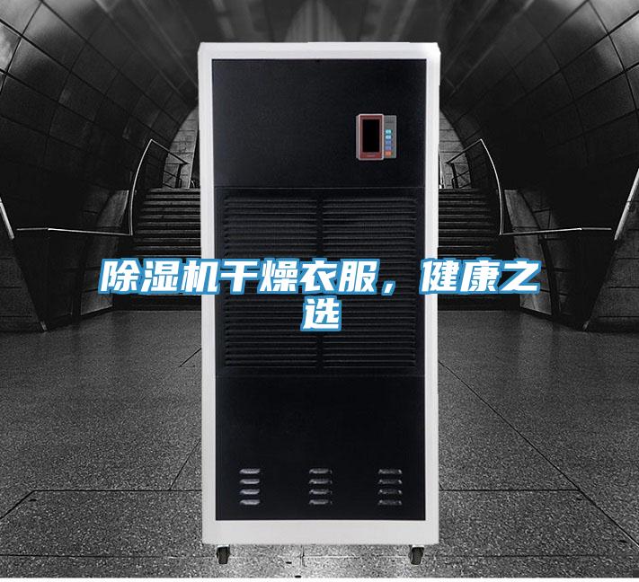 除濕機(jī)干燥衣服，健康之選