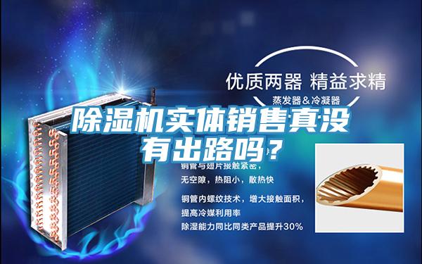 除濕機實體銷售真沒有出路嗎？