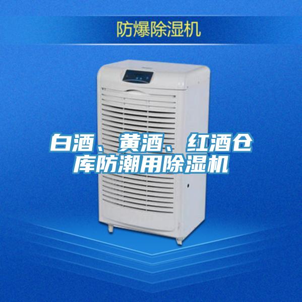 白酒、黃酒、紅酒倉庫防潮用除濕機