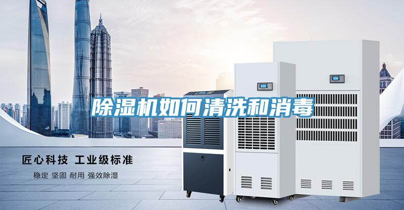 除濕機如何清洗和消毒