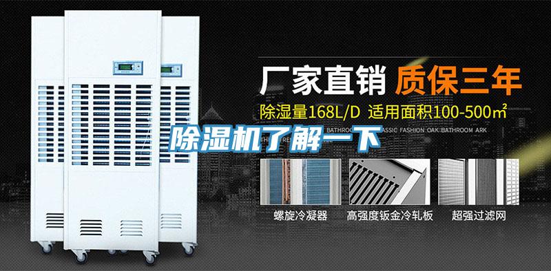 除濕機了解一下