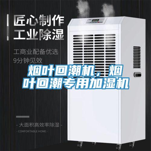 煙葉回潮機,煙葉回潮專用加濕機
