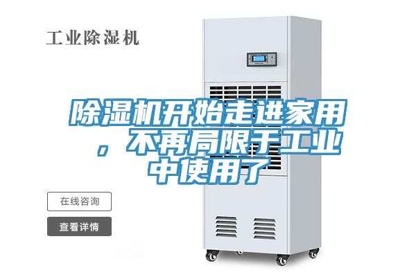 除濕機(jī)開(kāi)始走進(jìn)家用 ，不再局限于工業(yè)中使用了