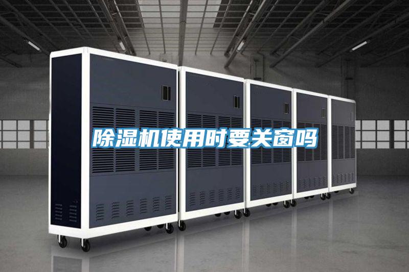 除濕機(jī)使用時要關(guān)窗嗎
