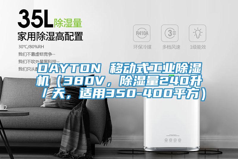 DAYTON 移動式工業(yè)除濕機（380V，除濕量240升／天，適用350-400平方）