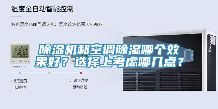 除濕機和空調除濕哪個效果好？選擇上考慮哪幾點？