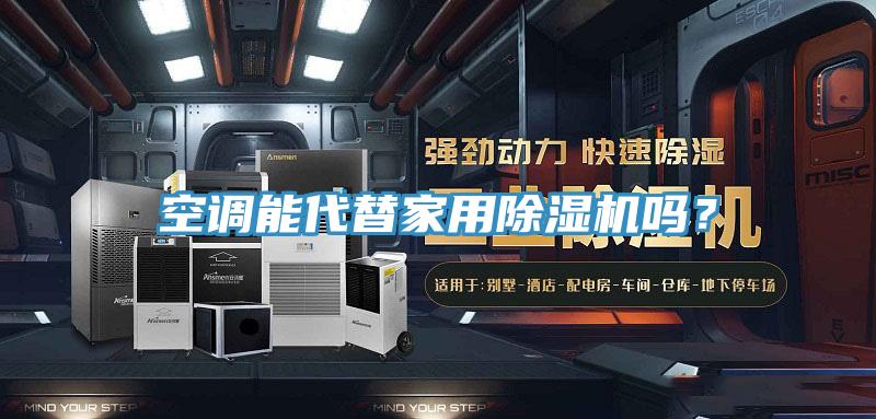 空調能代替家用除濕機嗎?