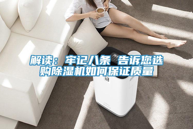 解讀：牢記八條 告訴您選購除濕機如何保證質量