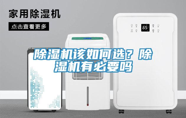 除濕機該如何選？除濕機有必要嗎