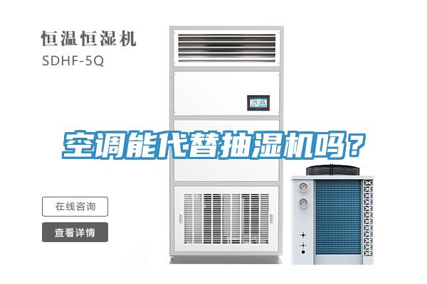 空調能代替抽濕機嗎?