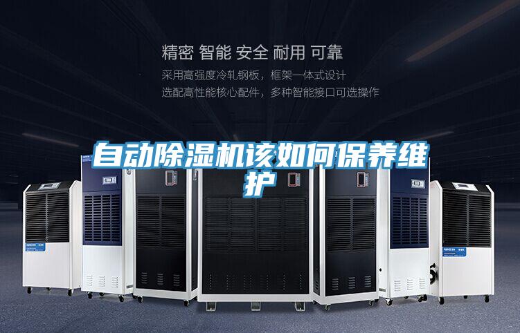 自動(dòng)除濕機(jī)該如何保養(yǎng)維護(hù)